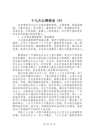 十七大心得体会（6）