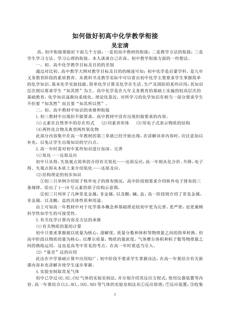 如何做好初高中化学教学衔接_第1页