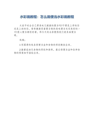 水彩画教程：怎么画便当水彩画教程