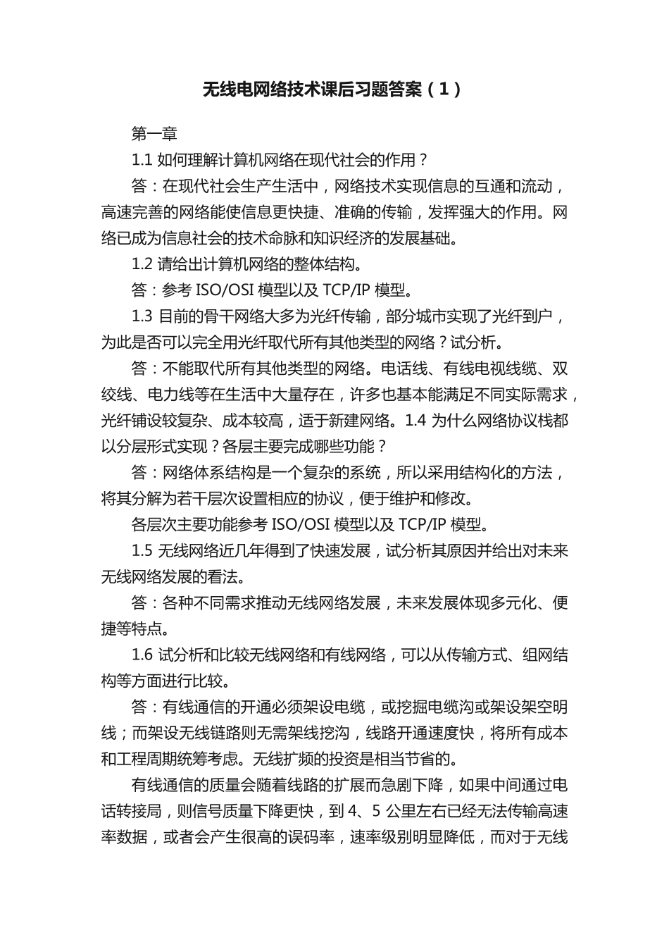 无线电网络技术课后习题答案(1)_第1页