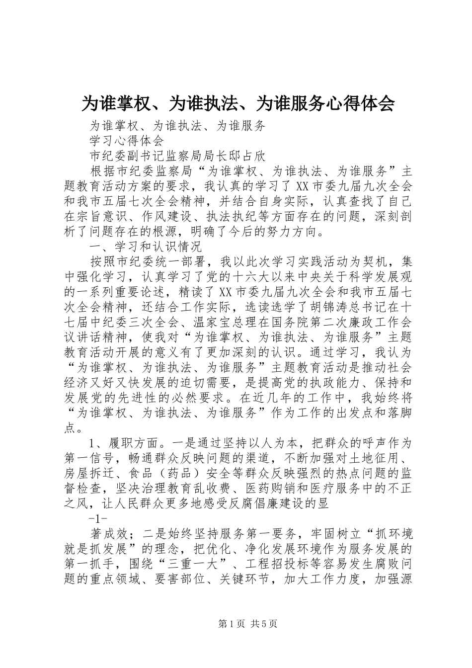 为谁掌权、为谁执法、为谁服务心得体会 _第1页