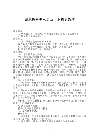 公开课教案《小树的新衣》