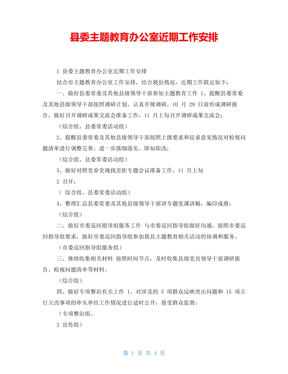 县委主题教育办公室近期工作安排 _第1页