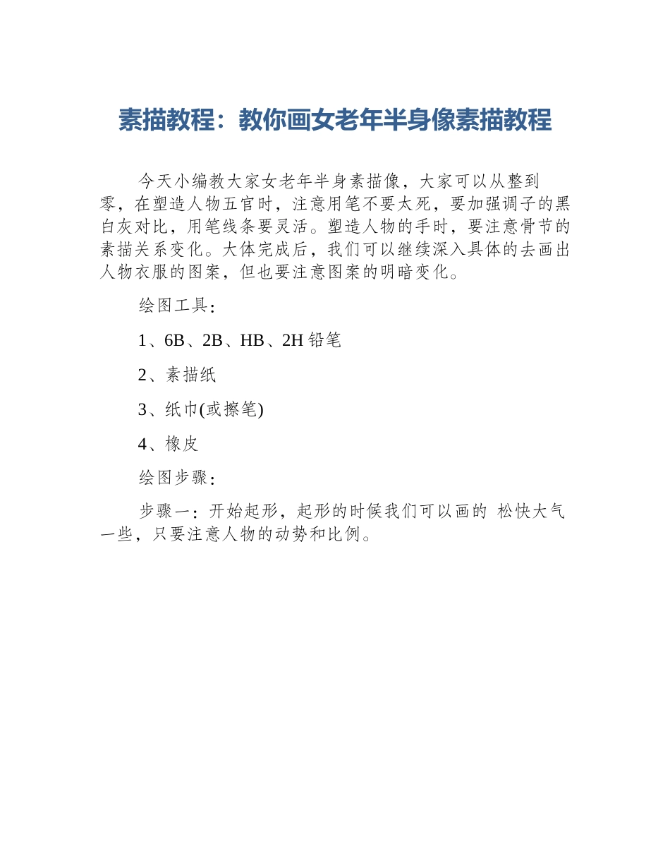 素描教程：教你画女老年半身像素描教程_第1页