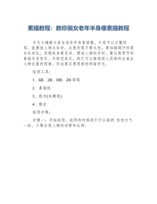 素描教程：教你画女老年半身像素描教程