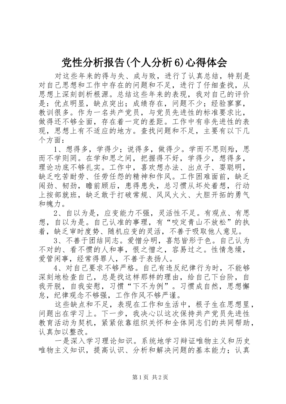 党性分析报告(个人分析6)心得体会_1_第1页