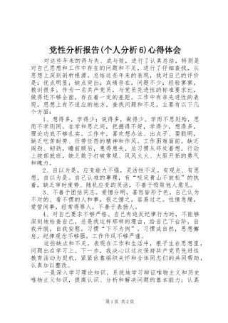党性分析报告(个人分析6)心得体会_1