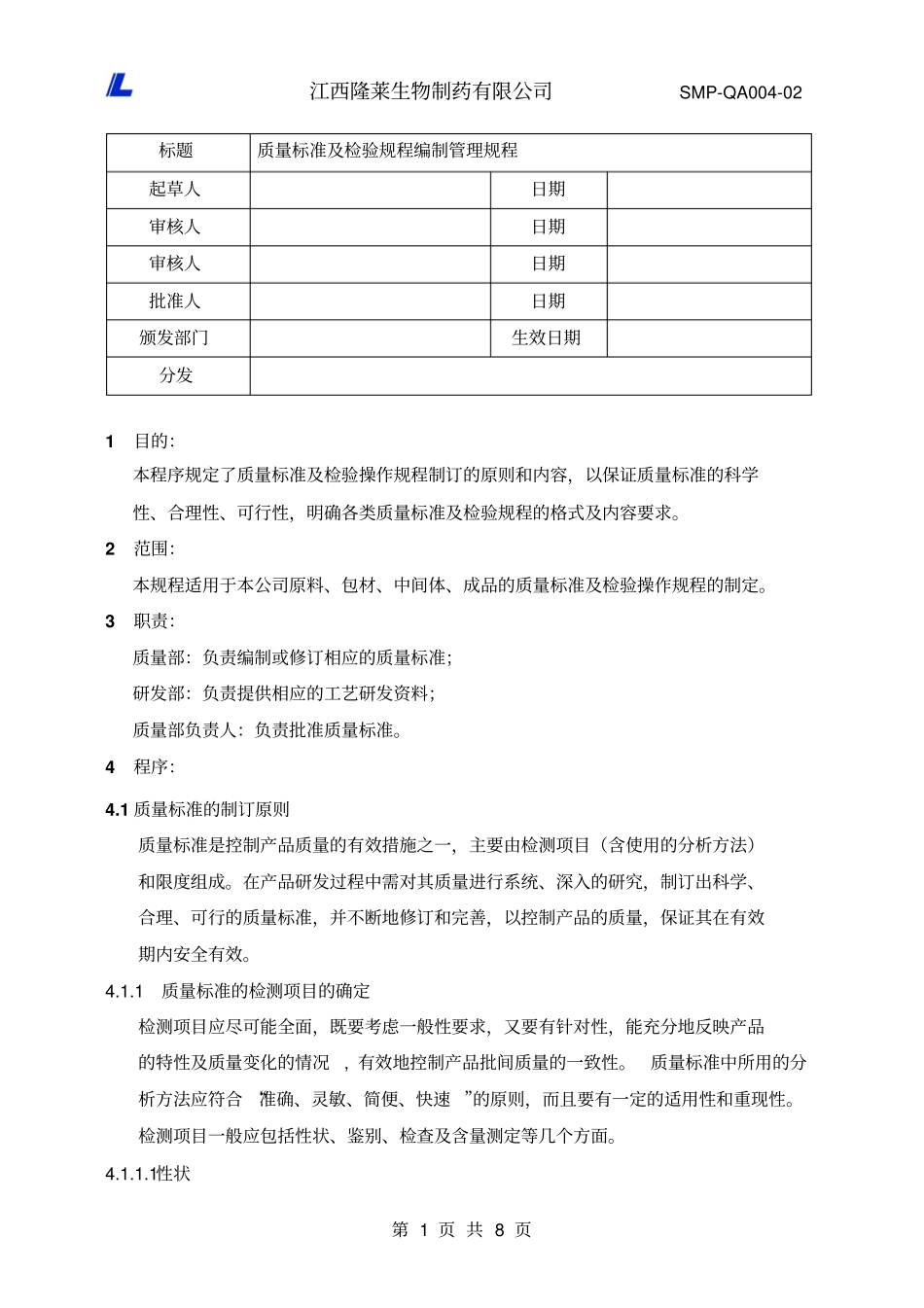 SMPQA00402质量标准及检验规程编制管理规程_第1页