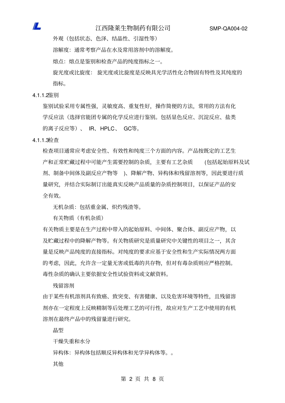 SMPQA00402质量标准及检验规程编制管理规程_第2页