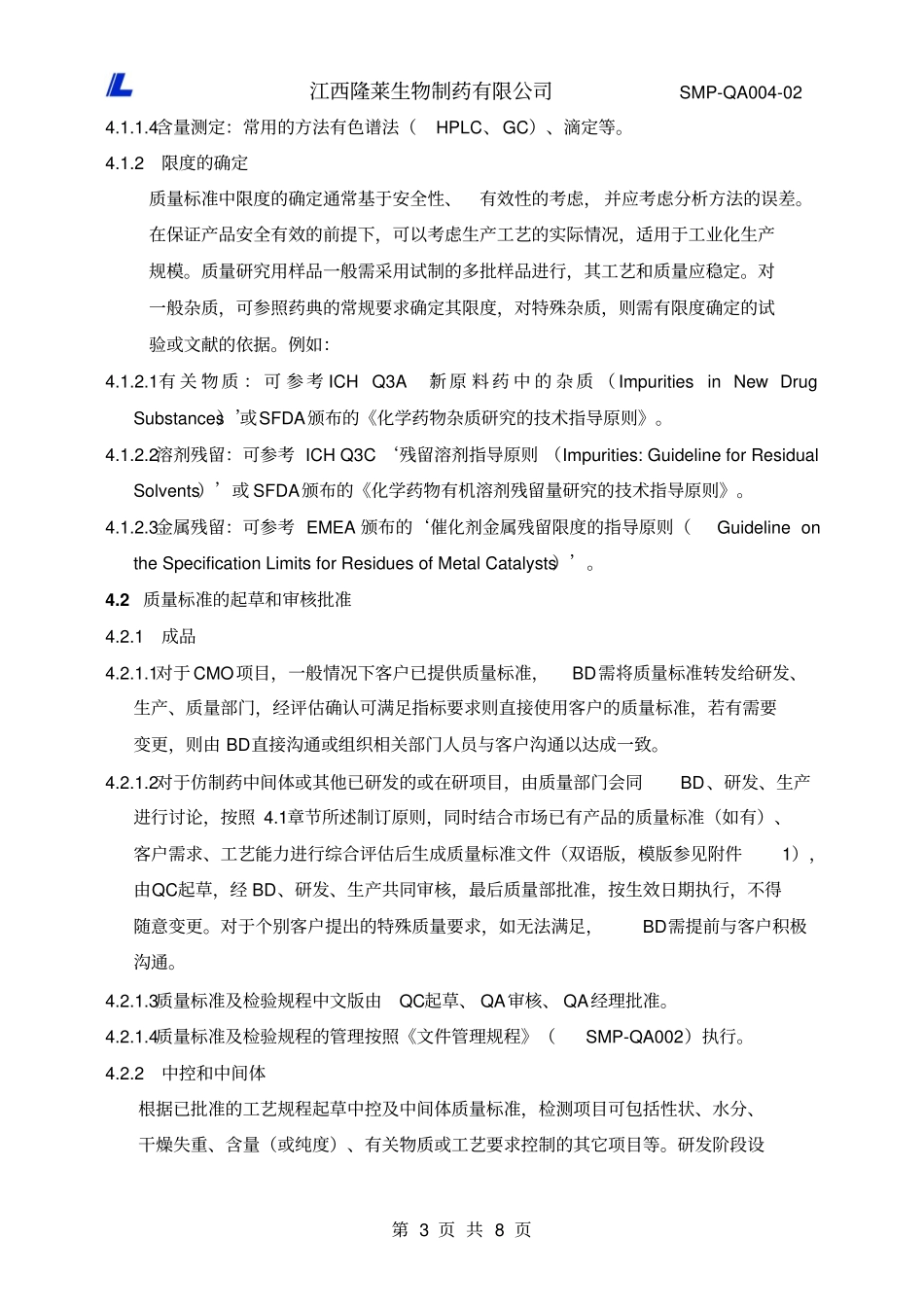 SMPQA00402质量标准及检验规程编制管理规程_第3页