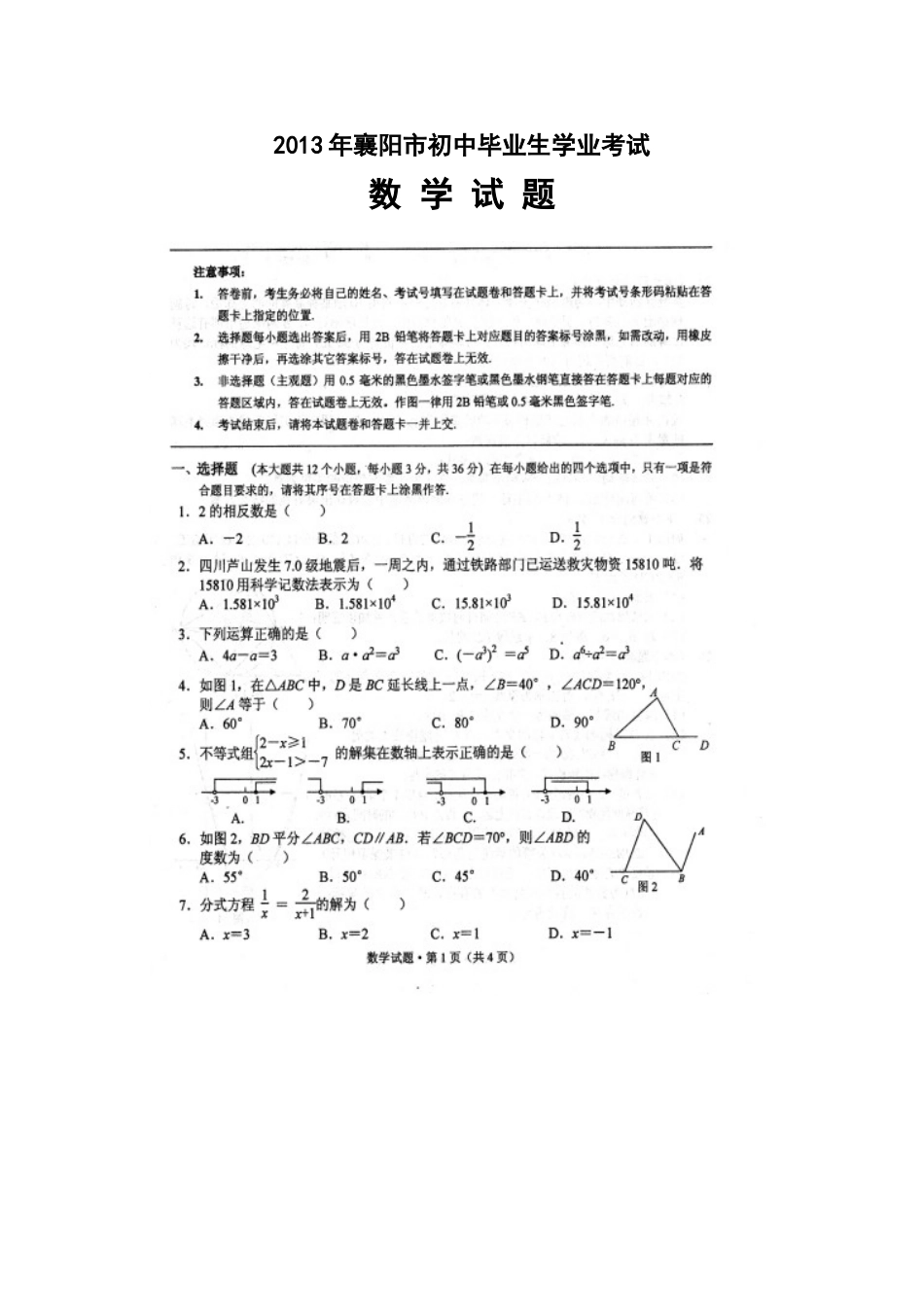 2013年湖北省襄阳市中考数学试题及答案_第1页