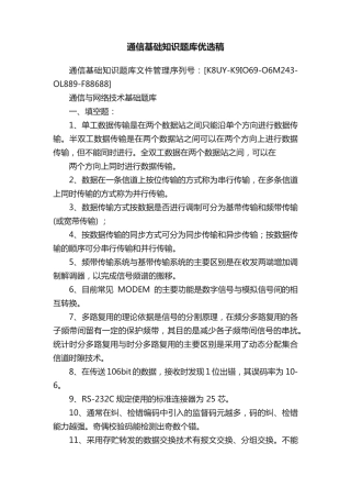 通信基础知识题库优选稿 