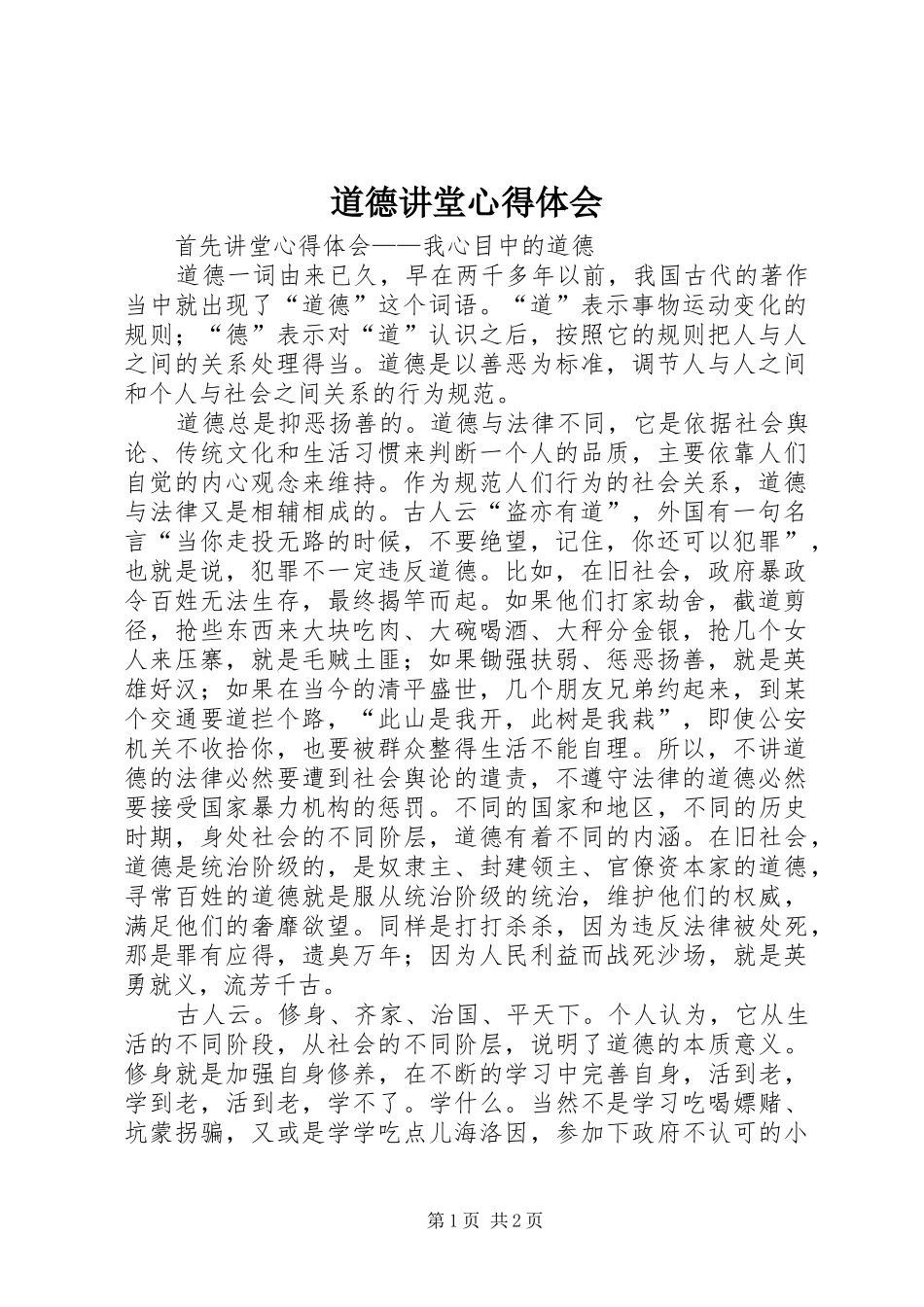 道德讲堂心得体会 _第1页