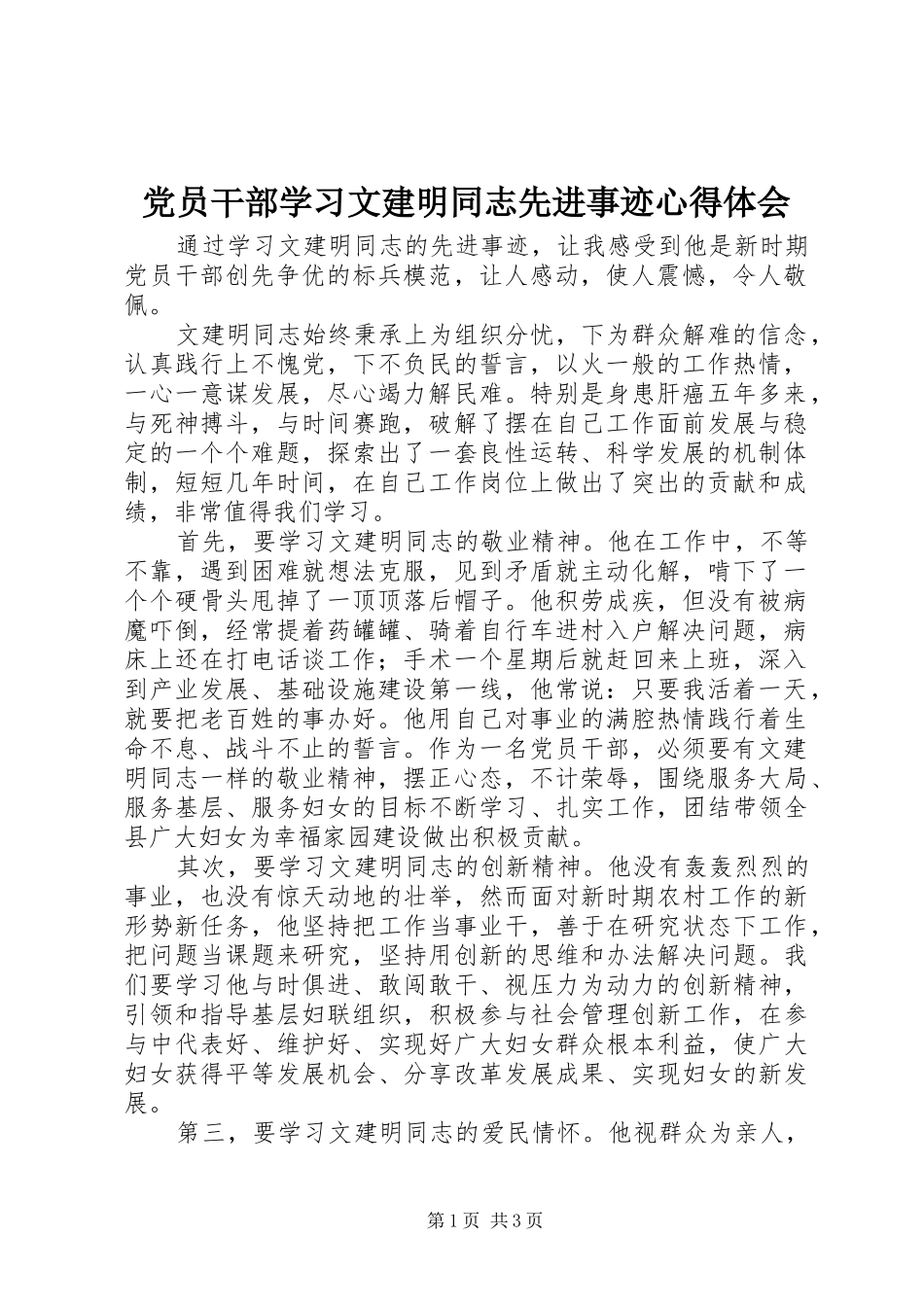 党员干部学习文建明同志先进事迹心得体会 _第1页