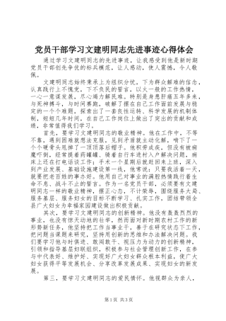 党员干部学习文建明同志先进事迹心得体会 