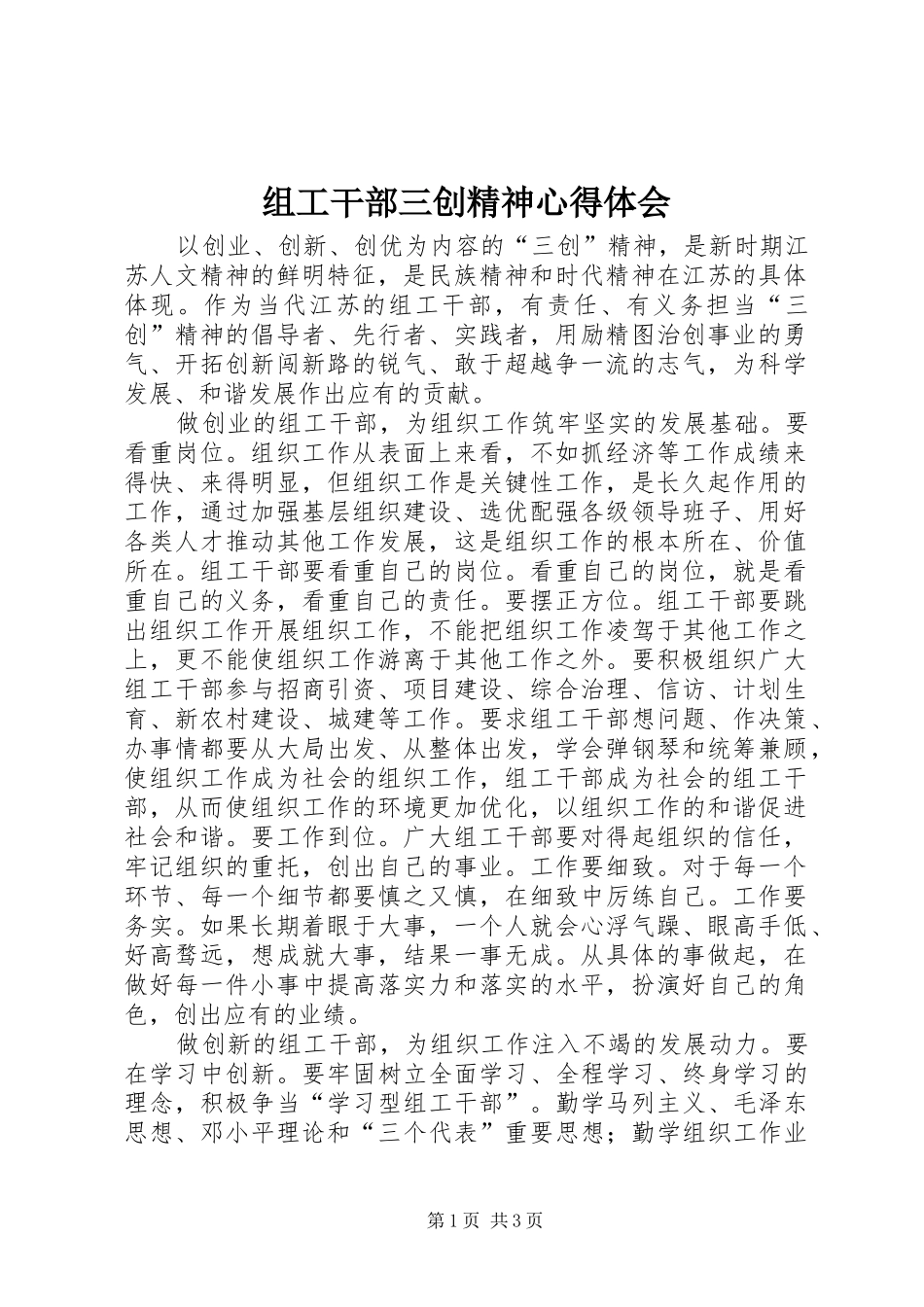 组工干部三创精神心得体会 _第1页
