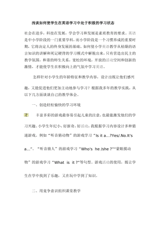 浅谈如何使学生在英语学习中处于积极的学习状态