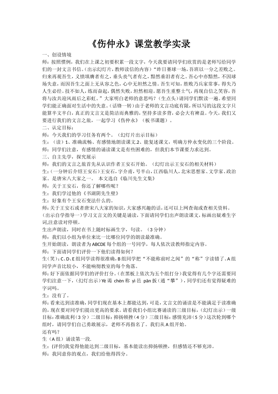 《伤仲永》课堂教学实录_第1页