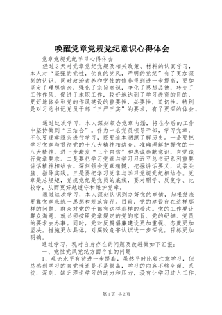 唤醒党章党规党纪意识心得体会 