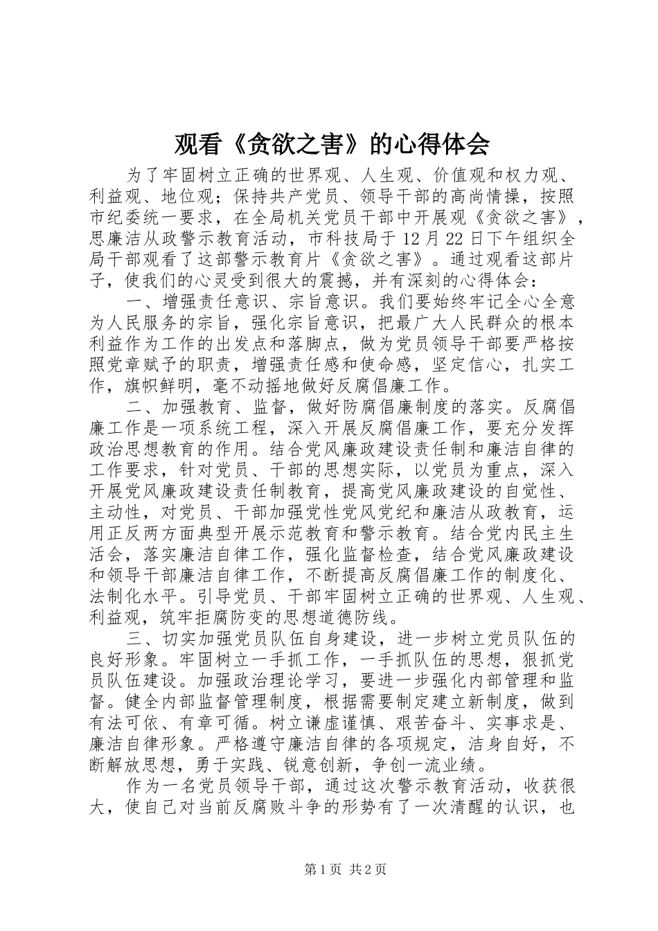 观看《贪欲之害》的心得体会 _第1页