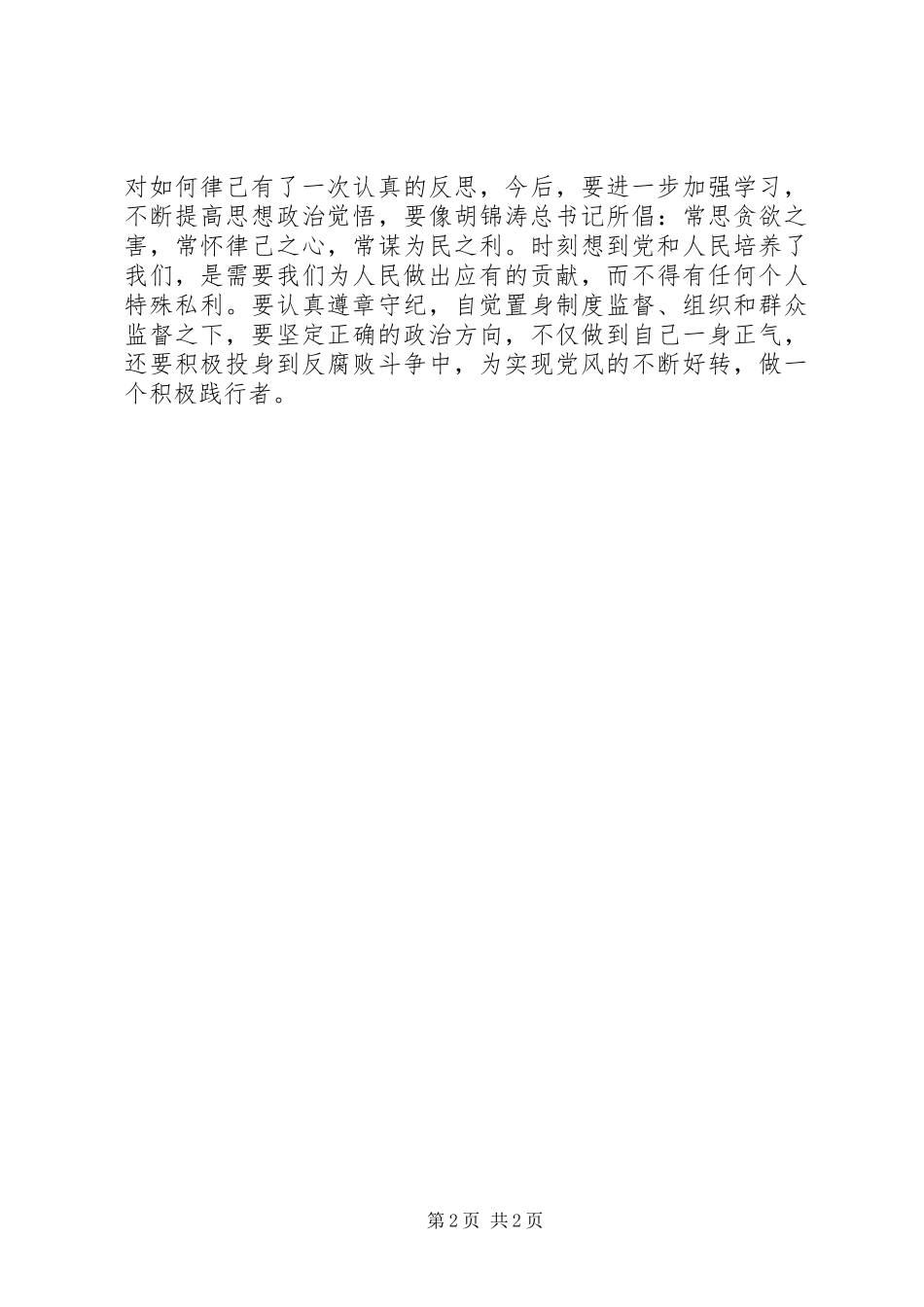 观看《贪欲之害》的心得体会 _第2页