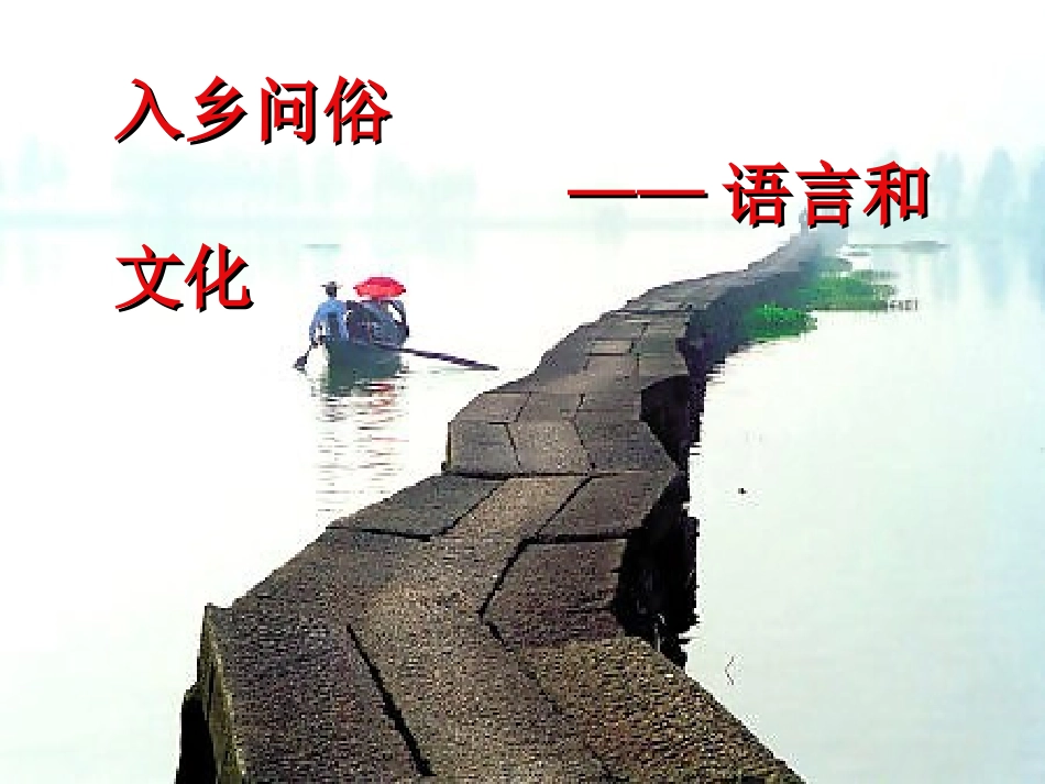 入乡随俗-语言与文化_第1页