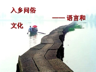 入乡随俗-语言与文化