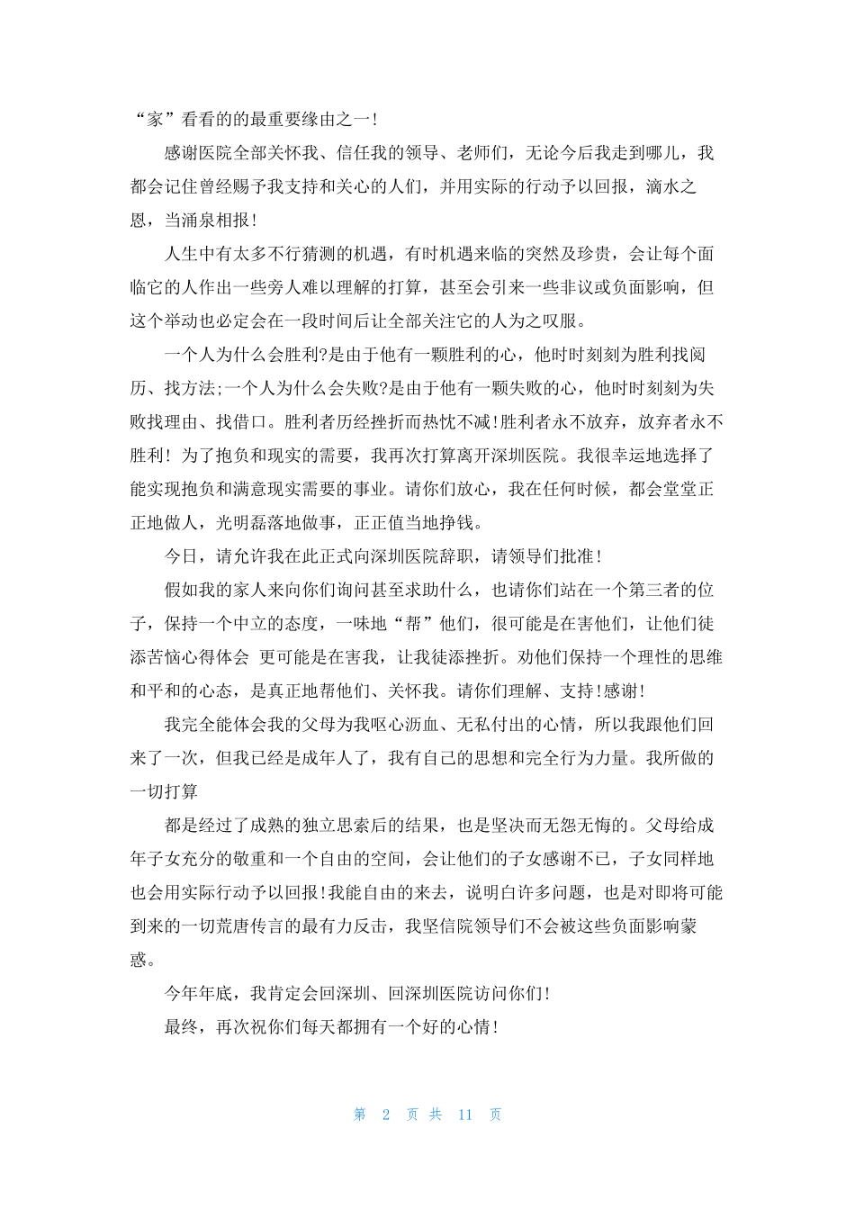 社区人员离职申请书(通用12篇) _第2页