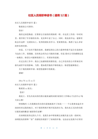 社区人员离职申请书(通用12篇) 