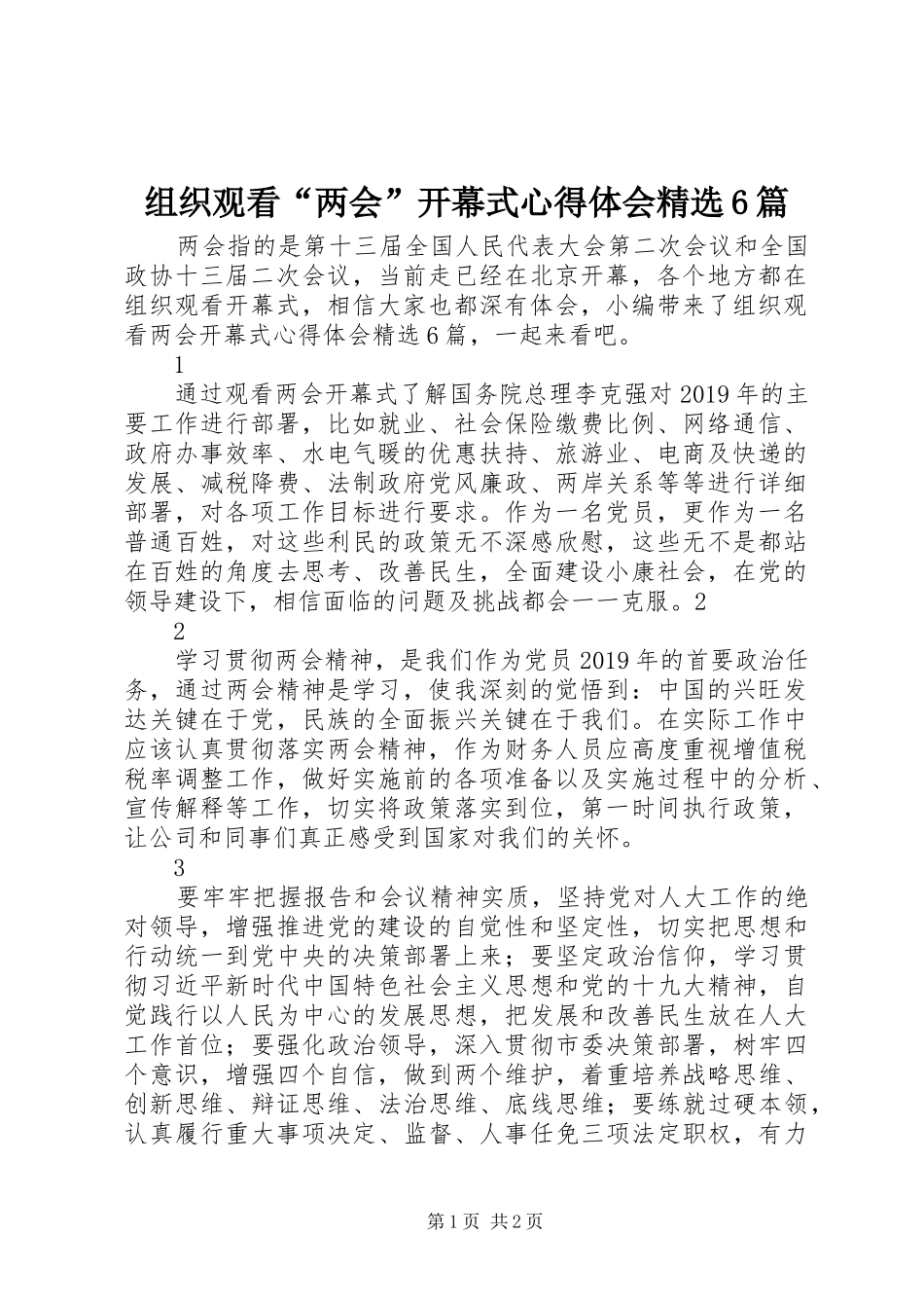 组织观看“两会”开幕式心得体会精选6篇_第1页