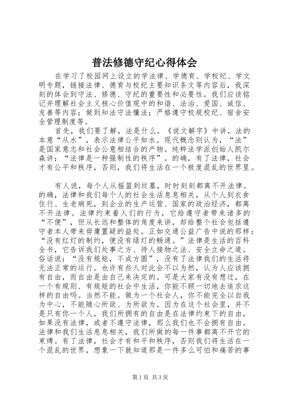 普法修德守纪心得体会 _第1页