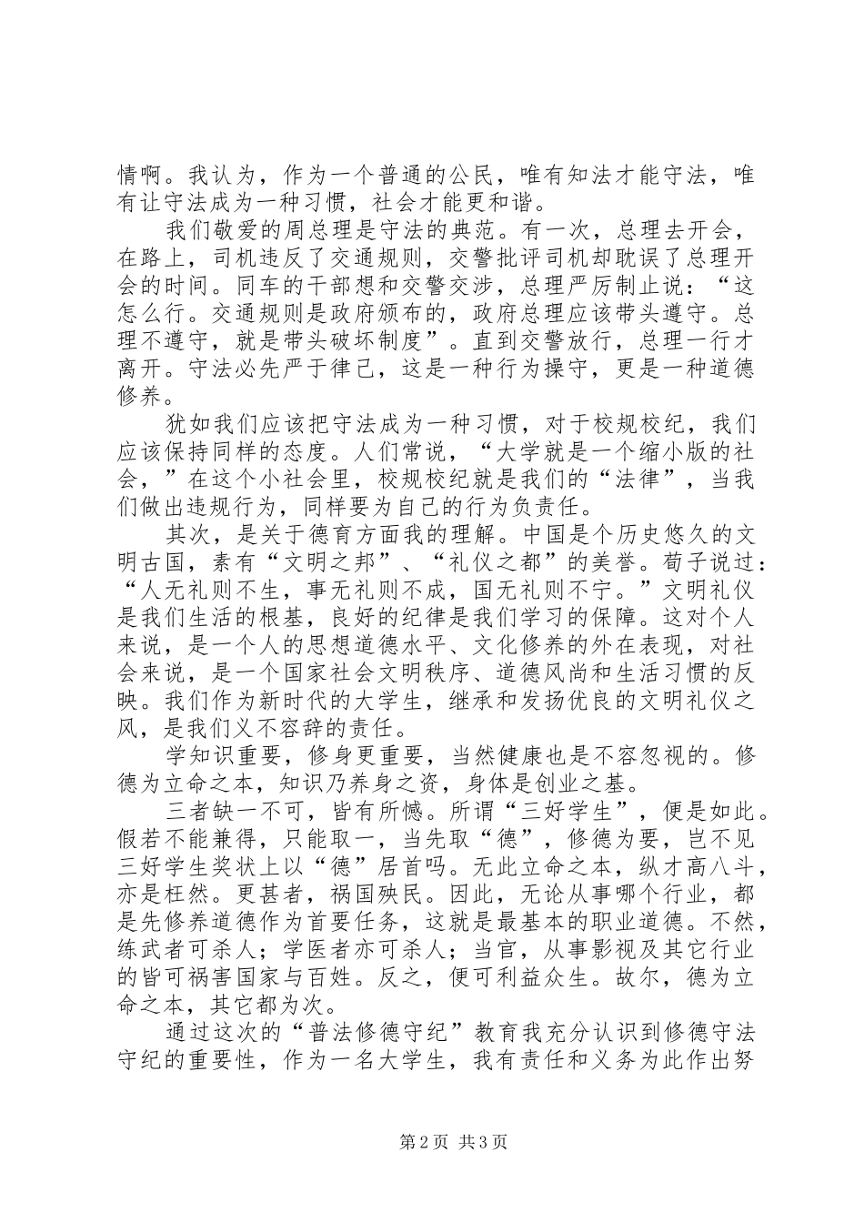 普法修德守纪心得体会 _第2页