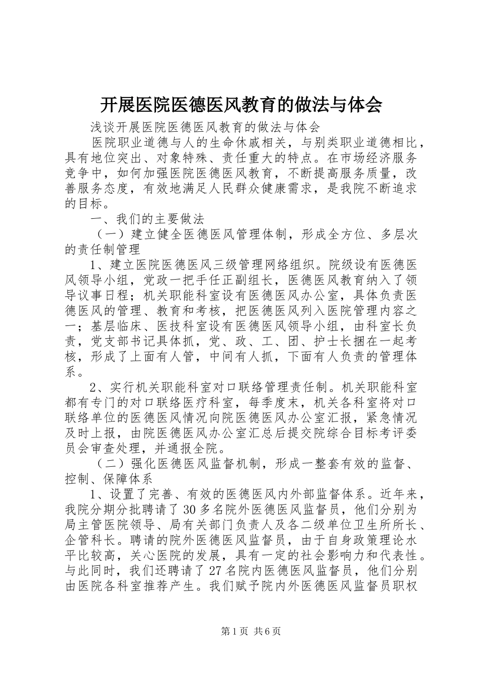 开展医院医德医风教育的做法与体会 _第1页