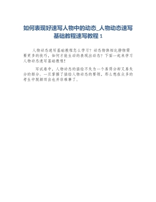 如何表现好速写人物中的动态_人物动态速写基础教程速写教程1