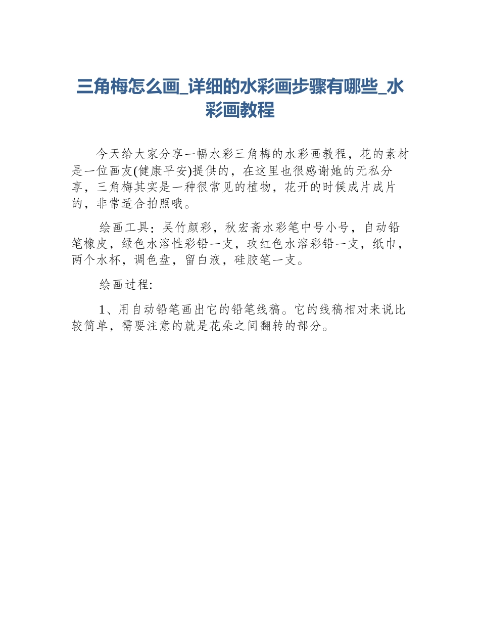 三角梅怎么画_详细的水彩画步骤有哪些_水彩画教程_第1页