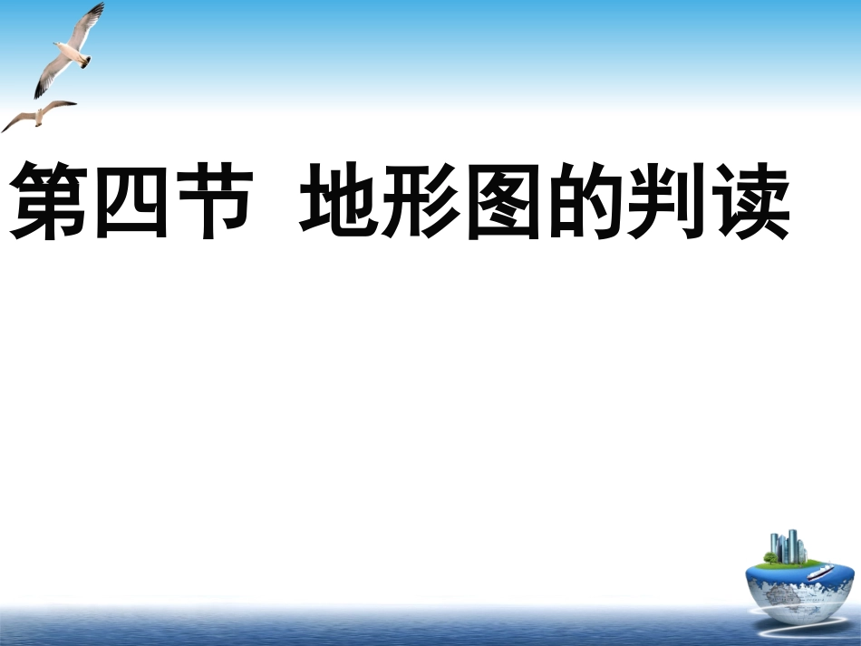 地形图的判读_第2页