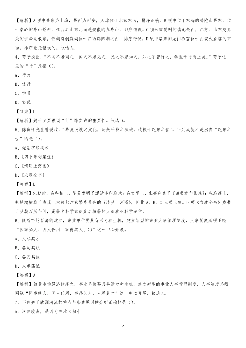 市麦积区社区专职工作者考试《公共基础知识》试题及解析_第2页