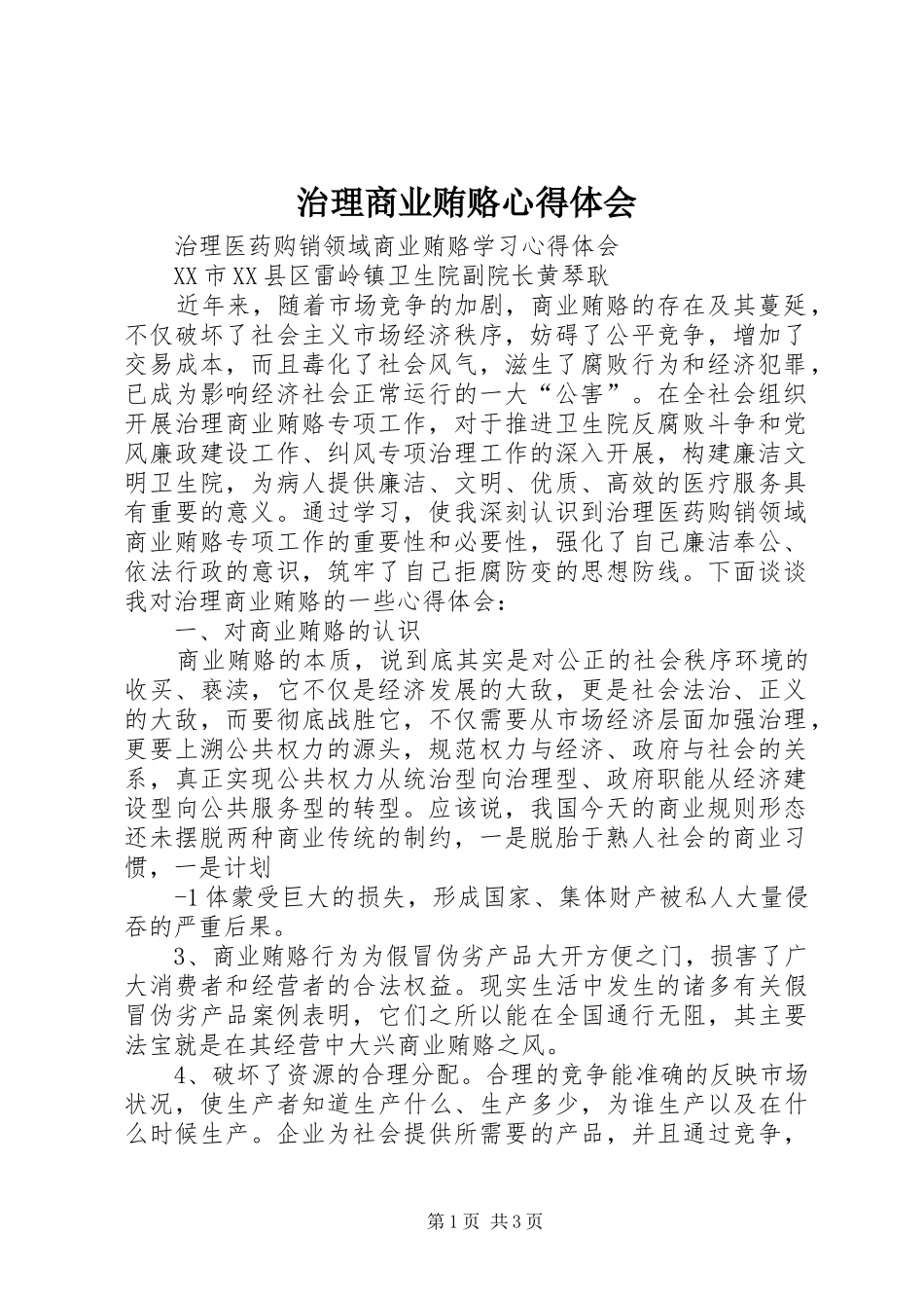 治理商业贿赂心得体会 _第1页