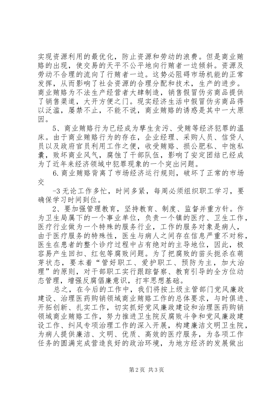 治理商业贿赂心得体会 _第2页