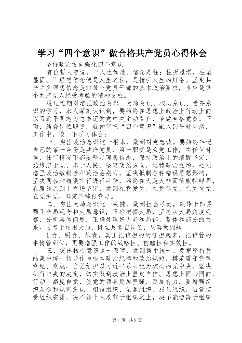学习“四个意识”做合格共产党员心得体会 _第1页