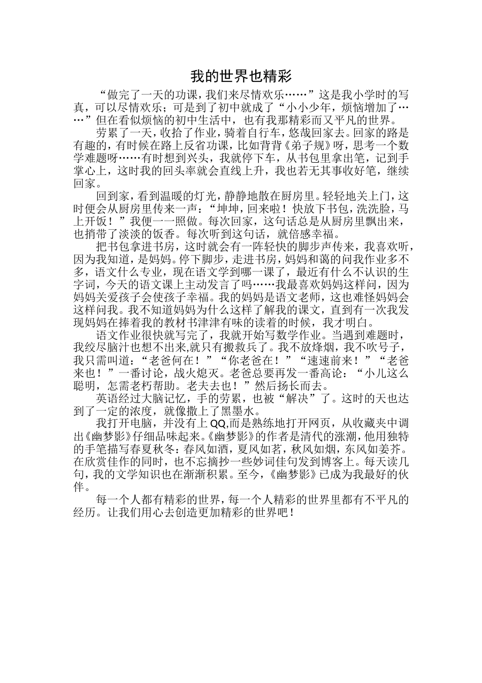 我的世界也精彩张学睿_第1页