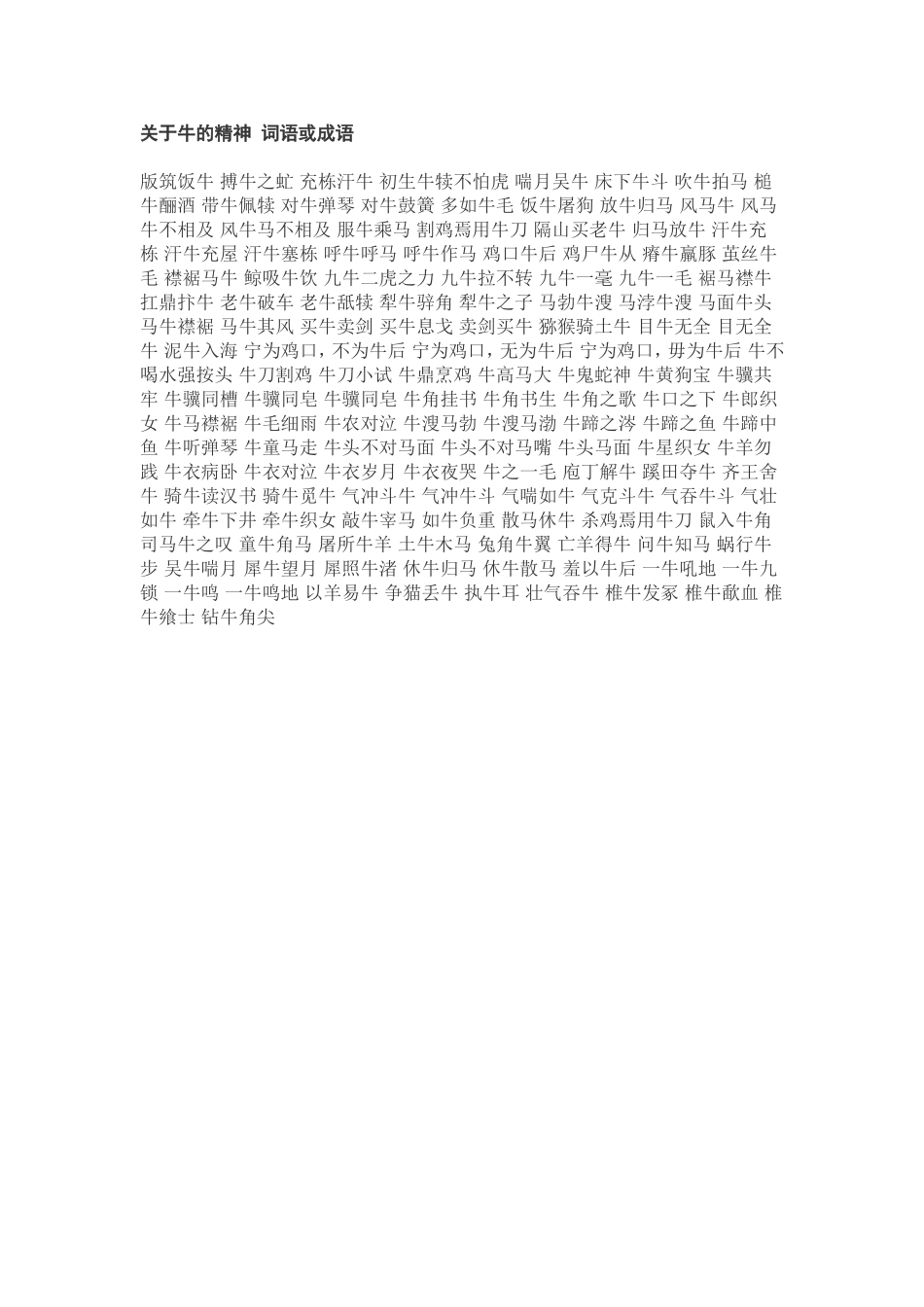 关于牛的精神词语或成语_第1页