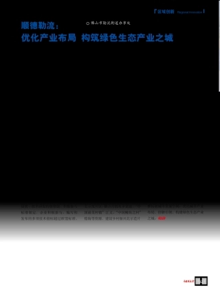 顺德勒流优化产业布局 构筑绿色生态产业之城 