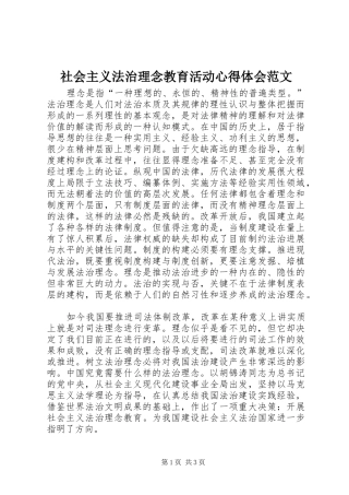 社会主义法治理念教育活动心得体会范文 