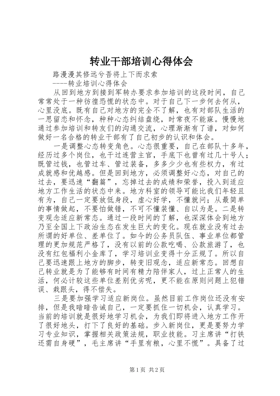 转业干部培训心得体会 _第1页