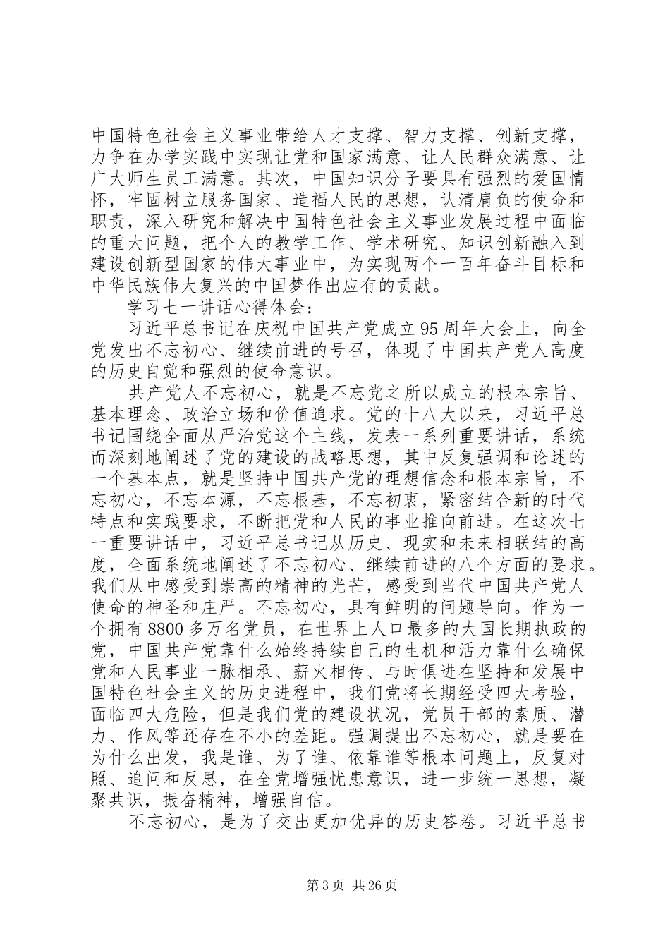 学习七一讲话心得体会 _第3页