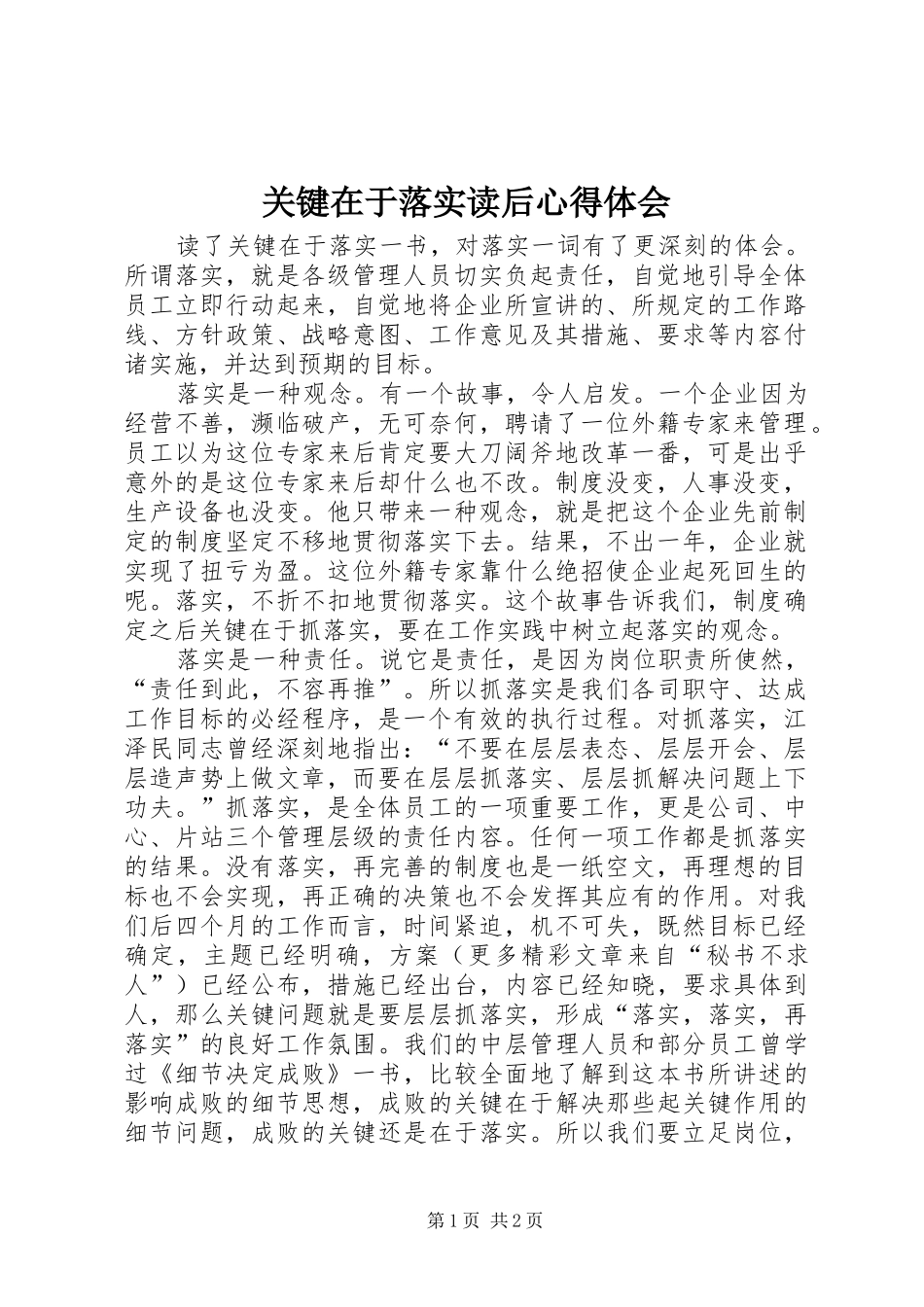 关键在于落实读后心得体会 _第1页