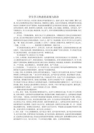 学生学习焦虑的表现与防治
