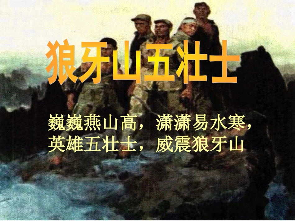 《狼牙山五壮士》教学课件1_第2页