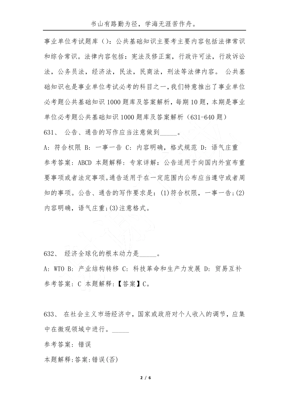 事业单位必考题公共基础知识1000题库及答案解析(631-640题)-综合应用能精品_第2页